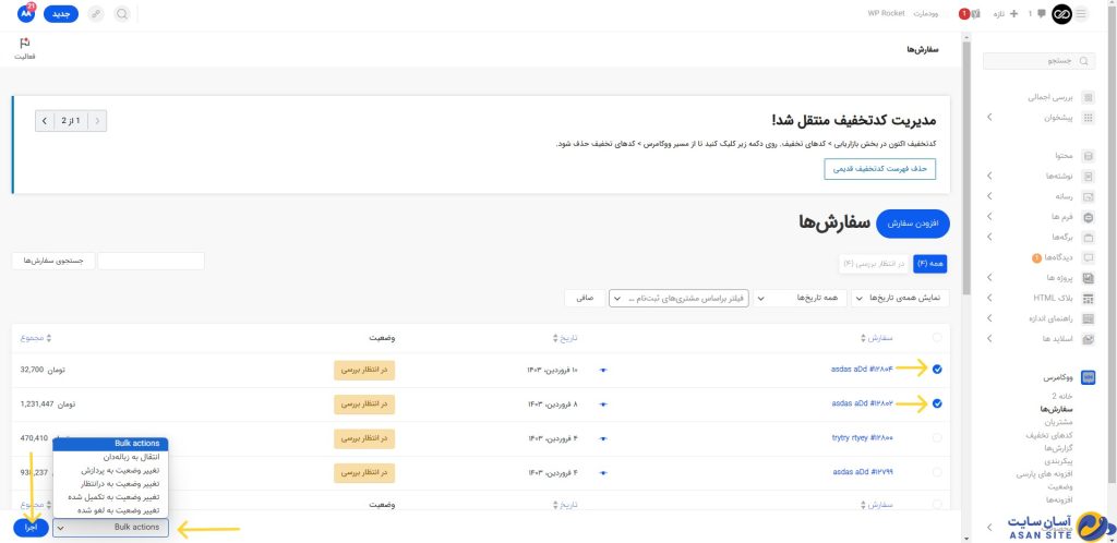 انتخاب-دسته-جمعی-سفارش